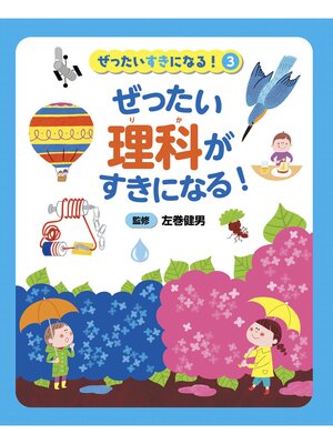 cover image of ぜったい理科がすきになる!